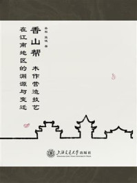 《香山帮木作营造技艺在江南地区的渊源与变迁》-蔡军