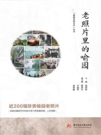 《老照片里的喻园》-范智新