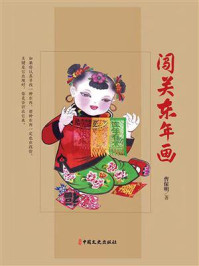 《闯关东年画》-曹保明