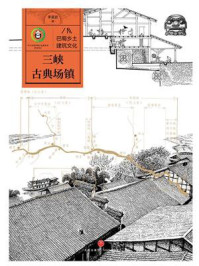 《三峡古典场镇》-季富政