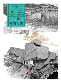 《巴蜀山野写生》-季富政