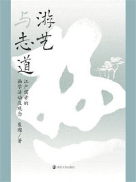 《游艺与志道：江户儒者的画学活动及观念》-崔璨