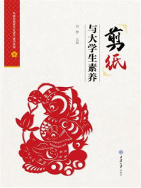 《剪纸与大学生素养》-胡静