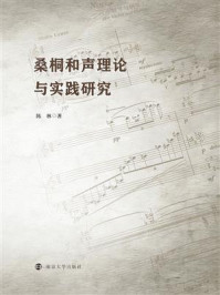 《桑桐和声理论与实践研究》-陈林