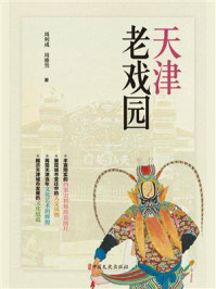 《天津老戏园》-周利成