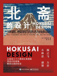 《北斋的设计：从构图、色彩到几何形态与线条设计》-户田吉彦