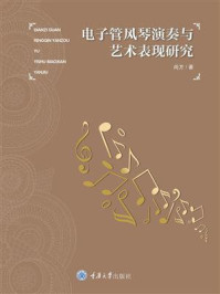 《电子管风琴演奏与艺术表现研究》-尚方