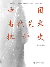 《中国当代艺术批评史》-余三定