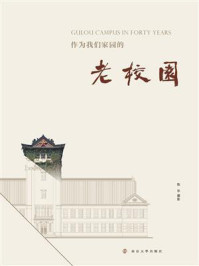《作为我们家园的老校园》-陈华