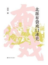《北派布袋戏口述史》-刘丽