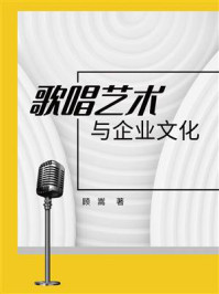 《歌唱艺术与企业文化》-顾嵩