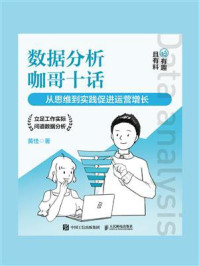 《数据分析咖哥十话：从思维到实践促进运营增长》-黄佳