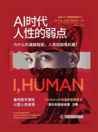 《AI时代人性的弱点》-托马斯·查莫罗-普雷穆季奇