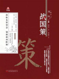 《万卷楼国学经典（升级版）：战国策》-刘向
