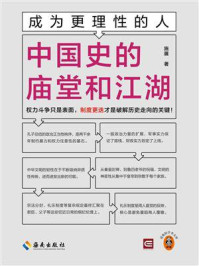 《成为更理性的人：中国史的庙堂和江湖》-施展