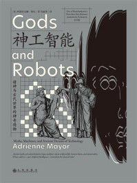 《神工智能：诸神与古代世界的神奇造物》-阿德里安娜·梅厄