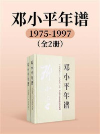 《邓小平年谱：1975-1997（全2册）》-中共中央文献研究室