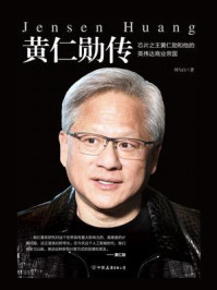 《黄仁勋传》-刘与白