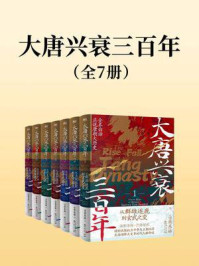 《大唐兴衰三百年（全7册）》-士承东林