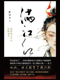 《满江红：我们终于可以聊聊岳飞》-周公子