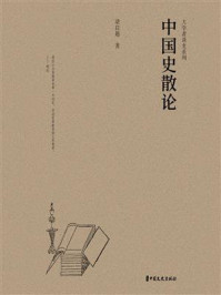 《中国史散论（大学者谈史系列）》-梁启超