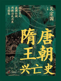 《隋唐王朝兴亡史》-吴宗国