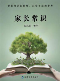 《家长常识》-赵北志