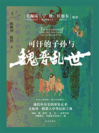 《可汗的子孙与魏晋乱世》-陈琳国