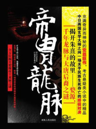 《帝胄龙脉（苗君儒考古探险系列5）》-吴学华