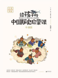 《给孩子的中国历史启蒙课 5·战国》-马勇