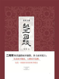 《春秋五霸：越王勾践》-秦俊