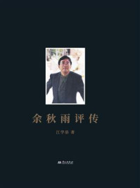 《余秋雨评传》-江学恭