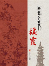 《江左历史人文重镇：栖霞》-中共南京市栖霞区委栖霞街道工委
