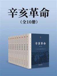 《辛亥革命（1-10辑）》-“三亲文库”编纂工作委员会