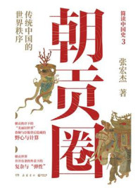 《朝贡圈：传统中国的世界秩序》-张宏杰