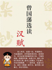《曾国藩选读汉赋》-曾国藩