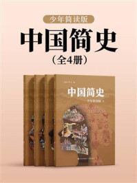 《中国简史（全4册）》-毛瑞方