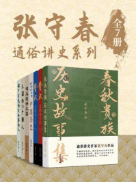 《张守春：通俗讲史系列（全7册）》-张守春