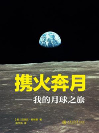 《携火奔月：我的月球之旅》-迈克尔·柯林斯