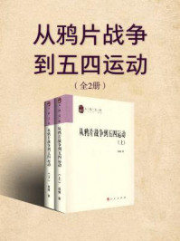 《从鸦片战争到五四运动（上、下册）》-胡绳
