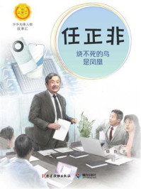 《任正非：烧不死的鸟是凤凰（中华先锋人物故事汇）》-徐鲁