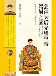 《慈禧太后光绪皇帝驾崩之谜》-刘明军