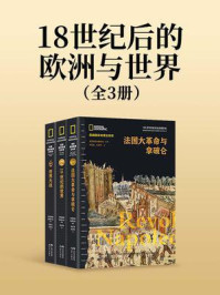 《18世纪后的欧洲与世界（全3册）》-美国国家地理学会