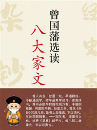 《曾国藩选读八大家文》-曾国藩