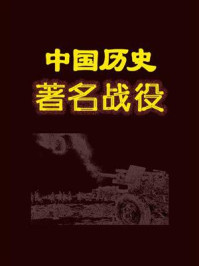 《中国历史著名战役》-凌昊天