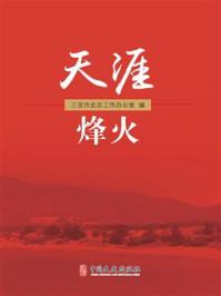 《天涯烽火》-三亚市史志工作办公室