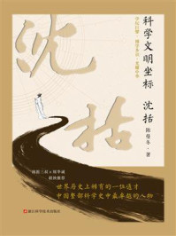《科学文明坐标：沈括》-陈曼冬