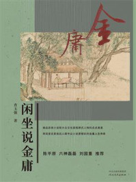 《闲坐说金庸》-查玉强