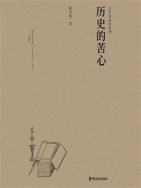 《历史的苦心（大学者谈史系列）》-陈寅恪