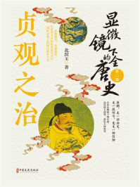 《显微镜下的全唐史（第二部）贞观之治》-北溟玉